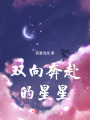 雙向奔赴的星星