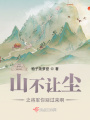 山不讓塵之將軍你別過(guò)來(lái)啊