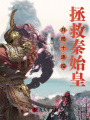 開局十連抽，拯救秦始皇
