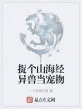 捉個山海經異獸當寵物