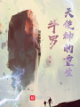 斗羅：天使神的重生