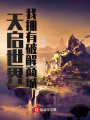 天啟世界我擁有破解商城