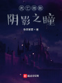 死亡細胞,，陰影之瞳