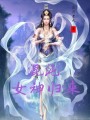 混沌女神歸來(lái)