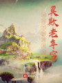 獲得老師傅系統，莫欺老年窮