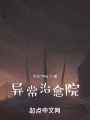 異常治愈院