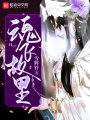 魂飛故里
