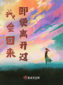 我會(huì)回來,，即使離開過