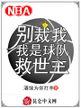 NBA：別裁我，我是球隊(duì)救世主
