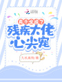 真千金成了残疾大佬心尖宠