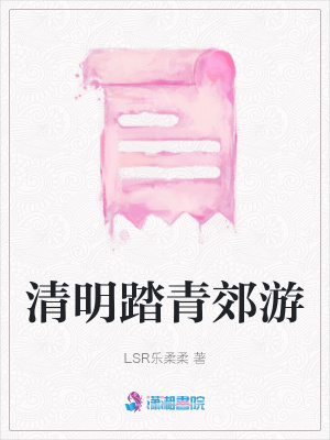 清明踏青郊游