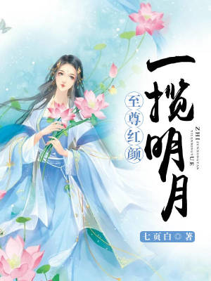 至尊紅顏：一攬明月