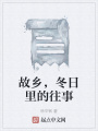 故鄉(xiāng),，冬日里的往事