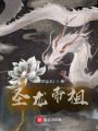 圣龍帝祖