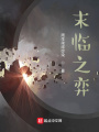 末臨之弈