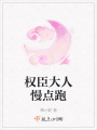 權臣大人慢點跑