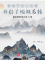 穿越不良人的我開(kāi)啟了模擬系統(tǒng)