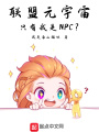 聯(lián)盟元宇宙，只有我是NPC？