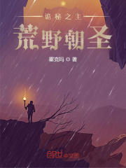 詭秘之主：荒野朝圣