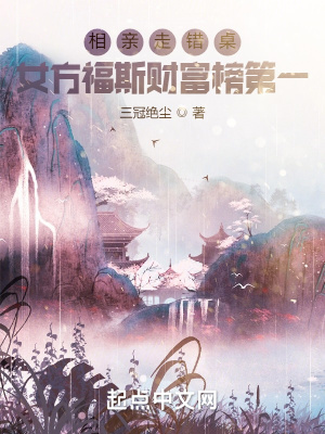 相親走錯桌，女方福斯財富榜第一
