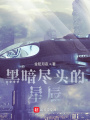 黑暗盡頭的星辰