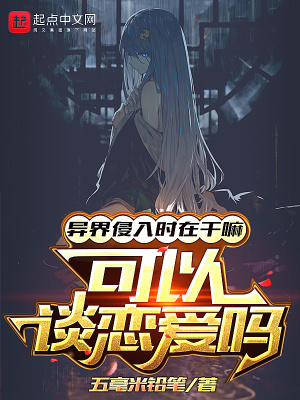 異界侵入時在干嘛，可以談戀愛嗎