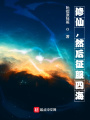 修仙，然后征服四海