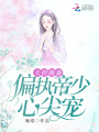 天價萌妻：偏執(zhí)帝少心尖寵