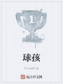 球孩