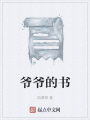 爷爷的书