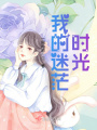我的迷茫時光