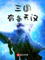 三國：有備無漢