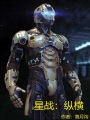星戰(zhàn)：縱橫