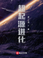超起源進(jìn)化