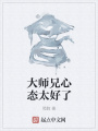 大師兄心態(tài)太好了