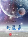 幻星系
