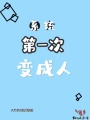 系統(tǒng)第一次變成人