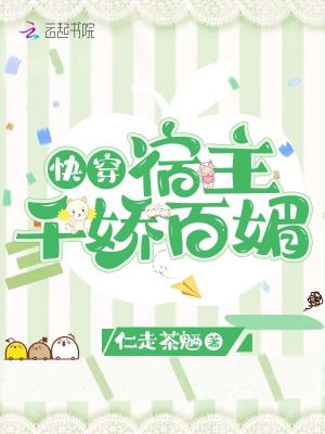 快穿：宿主千嬌百媚