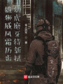 雄獅威風(fēng)霜?dú)v齒，幼虎磨牙待新拭