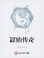 源始傳奇