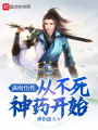 滿級悟性：禁區悟道百萬年