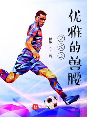 足壇之優雅的獸腰