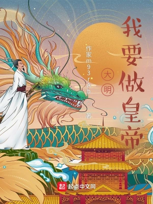 大明,我要做皇帝!