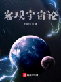 客觀宇宙論