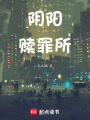 陰陽贖罪所