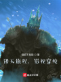 諸天旅程，影視穿梭！