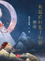 修仙：我最后打造了仙界