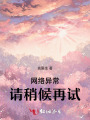 網(wǎng)絡(luò)異常，請稍候再試