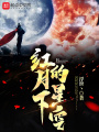 紅月下的星空
