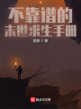 不靠譜的末世求生手冊(cè)